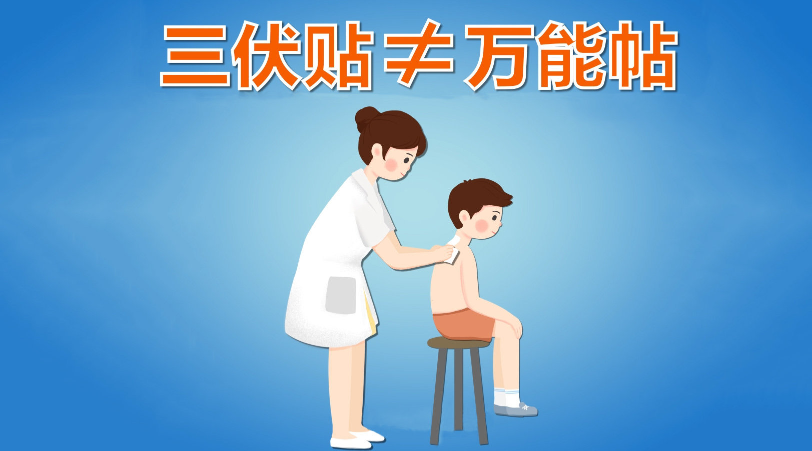1、你知道冬病夏治三伏貼這些禁忌癥嗎？