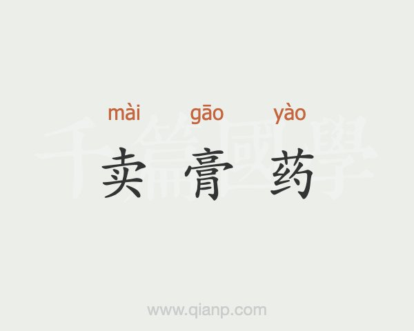 4、直播賣膏藥違法嗎？