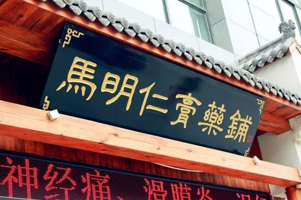 2、馬明仁膏藥什么時(shí)候被國(guó)家列為非物質(zhì)文化遺產(chǎn)？