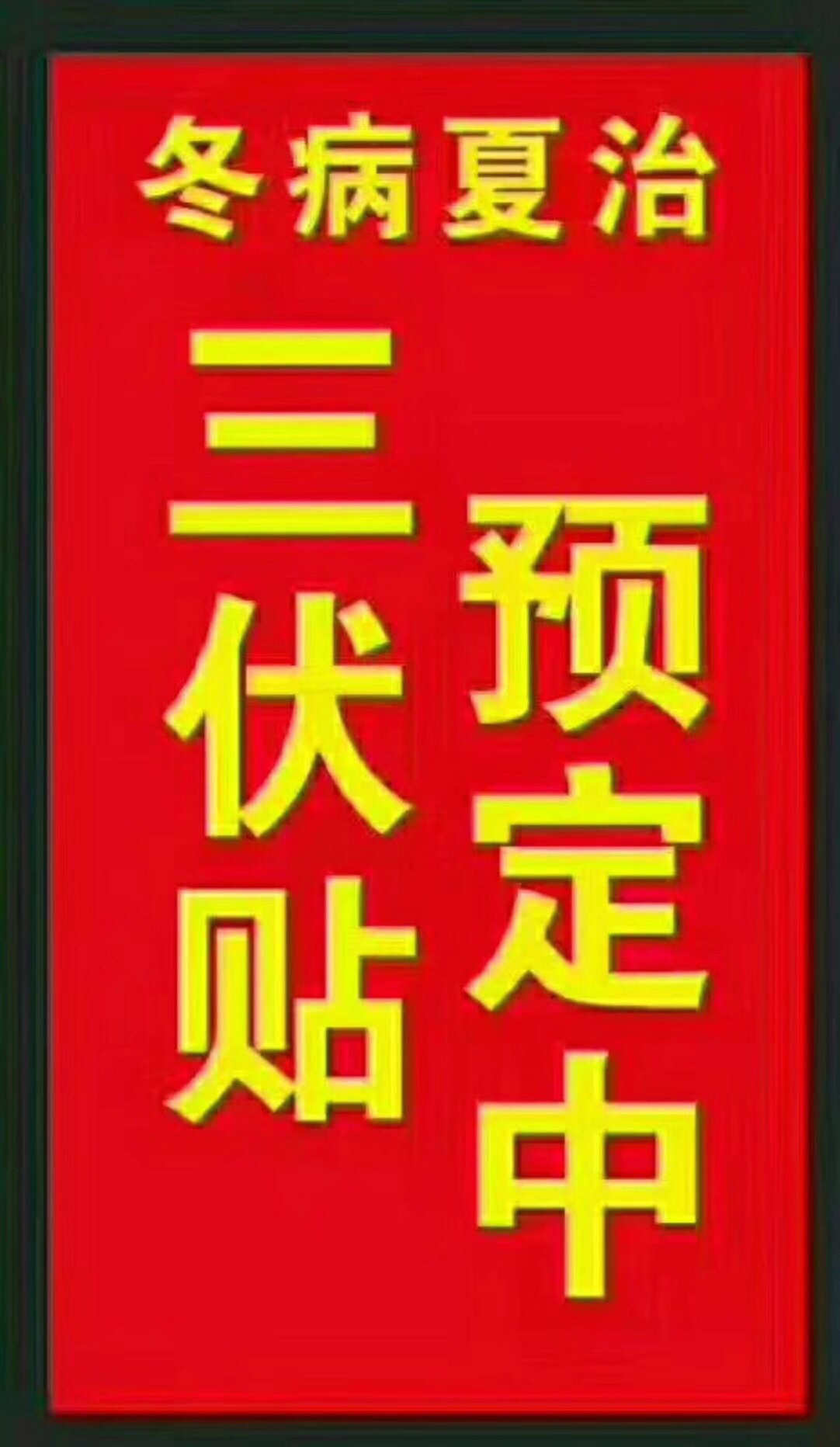 一、“三伏貼”能治哪些疾??？
