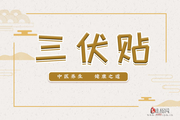 誰適合貼三伏貼？